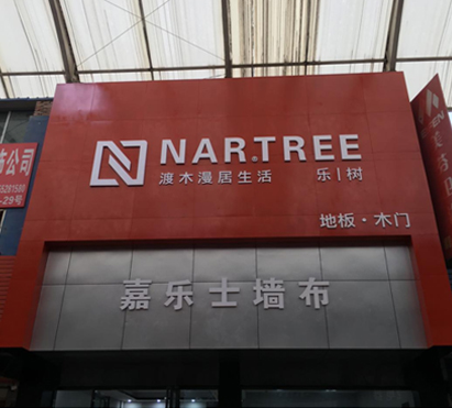 NARTREE乐树强势入驻安徽蚌埠光彩市场•漫居生活，诚邀品鉴